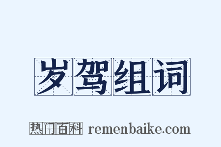 岁驾组词是什么意思的图片